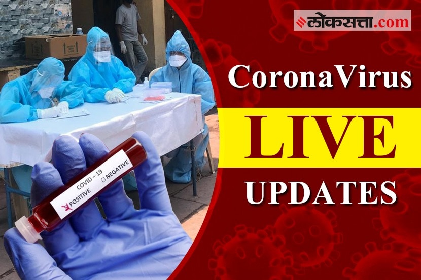 महाराष्ट्रापासून ते जगभरातील करोना आणि लॉकडाउन संदर्भातील ताजे अपडेट वाचा एकाच ठिकाणी...