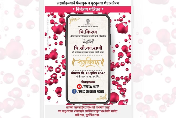 किरण निंभोरे या सुशिक्षित तरुणाने आपला विवाह फेसबुक आणि युट्यूब लाईव्हच्या माध्यमातून करण्यात यावा, अशी विनंती आई-वडिलांना आणि वधूकडील नातेवाईकांना केली. आणि सद्यस्थिती पाहता नातेवाईकांनीही त्याच्या विचाराला दुजोरा दिला. 