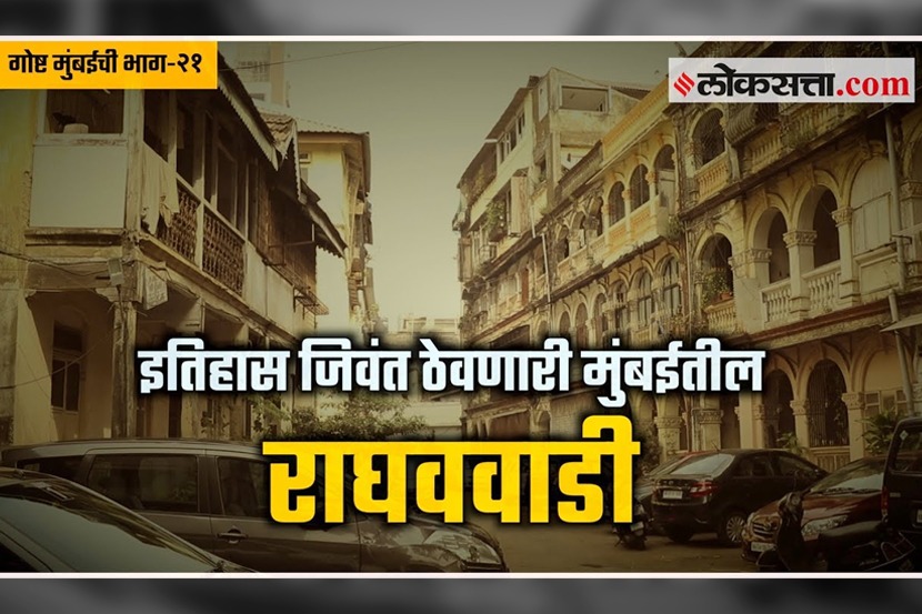 VIDEO: इतिहास जिवंत ठेवणारी मुंबईतील राघववाडी