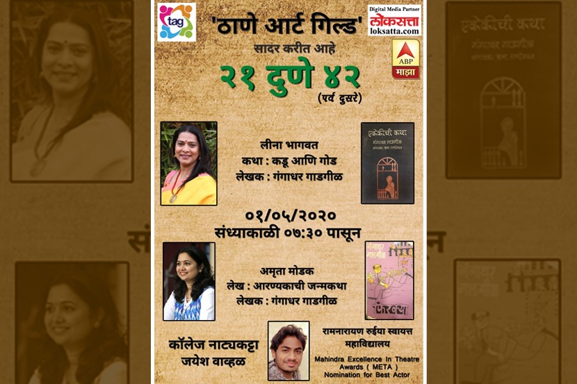 ‘२१ दुणे ४२’मध्ये आज लीना भागवत व अमृता मोडक करणार कथांचं अभिवाचन