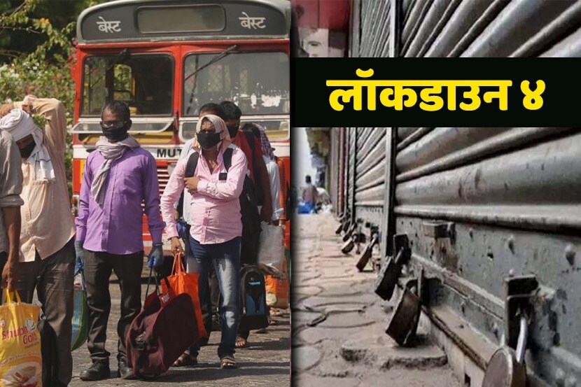 असा असू शकतो लॉकडाउन ४.०, रेड झोनमध्येही दिलासा मिळण्याचे संकेत