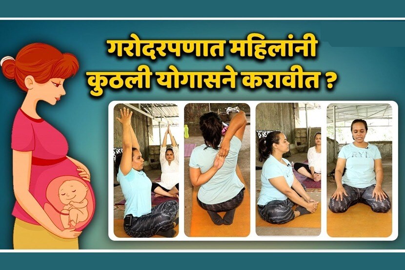 गरोदरपणात महिलांनी कुठली योगासने करावीत?