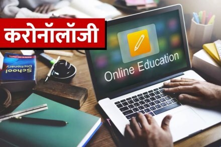 Coronology: ऑनलाइन शिक्षण; जागे होण्याची गरज….
