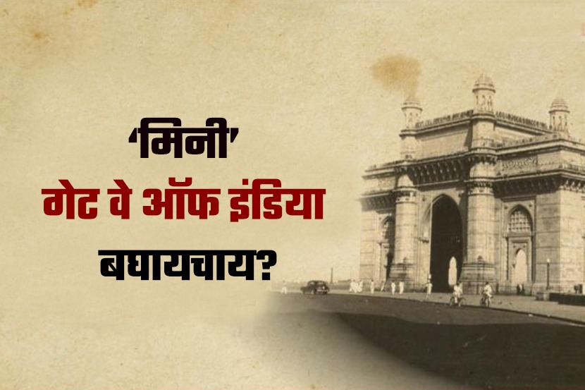 Video : मिनी गेट वे ऑफ इंडिया बघायचाय?