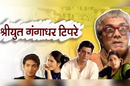 प्रेक्षकांच्या चेहऱ्यावर हसू उमटवण्यासाठी ‘श्रीयुत गंगाधर टिपरे’ यांचं पुनरागमन