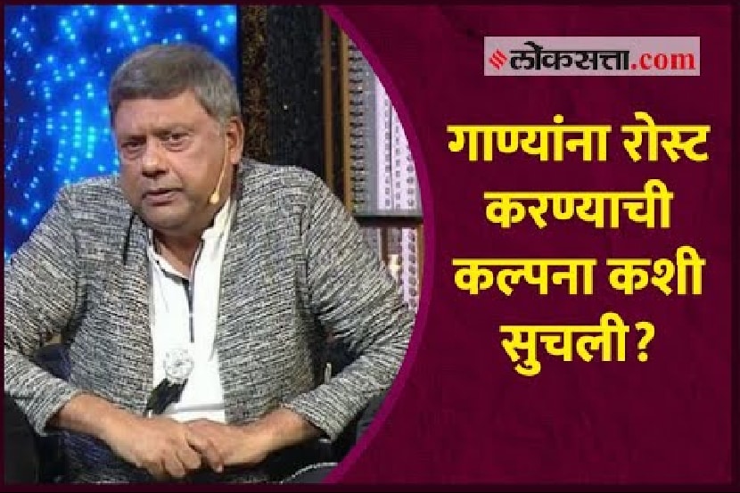 ‘ते’ पुस्तक वाचून सुचली गाण्यांना रोस्ट करण्याची कल्पना; पाहा संजय मोनेंचे धमाल किस्से