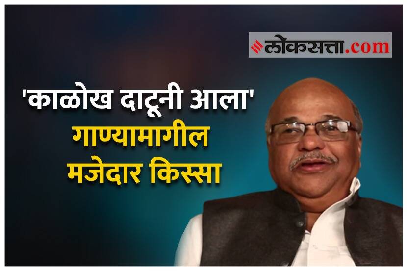 Video : अशोक पत्की सांगतात, ‘काळोख दाटूनी आला’ गाण्यामागील मजेदार किस्सा