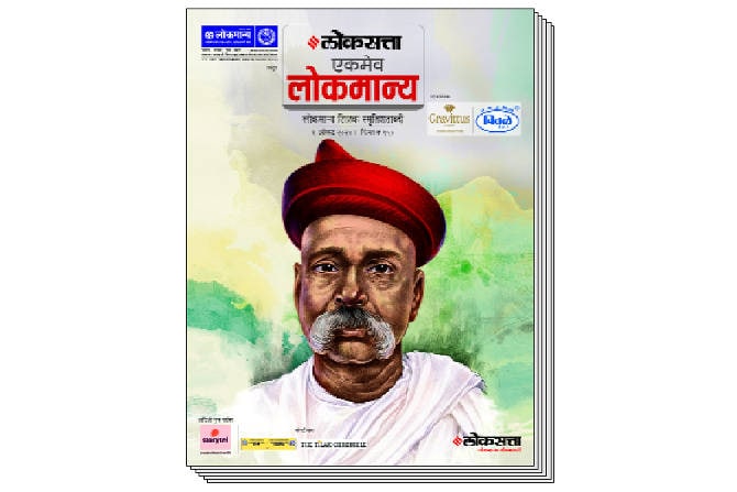 १ ऑगस्ट २०२० रोजी त्यांची स्मृतिशताब्दी साजरी होत आहे. यानिमित्ताने आजच्या पिढीच्या विचारकांद्वारे त्यांच्या कार्यकर्तृत्वाचा नव्याने धांडोळा घेण्याचे ‘लोकसत्ता’ने ठरविले आणि ‘एकमेव लोकमान्य’ या अंकाचा जन्म झाला. 