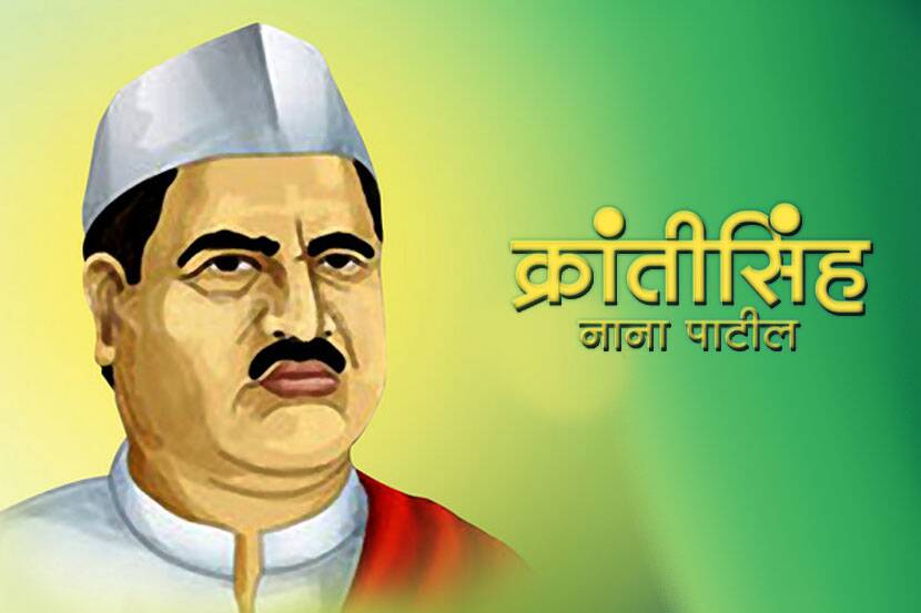 जयंती विशेष : प्रतिसरकार ते संसदेत मराठीत भाषण करणारे ते पहिले खासदार; जाणून घ्या क्रांतीसिंह नाना पाटील यांच्याबद्दल