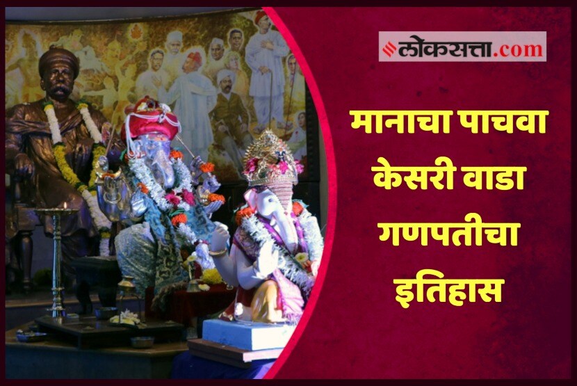 VIDEO: मानाचा पाचवा केसरी वाडा गणपतीचा इतिहास