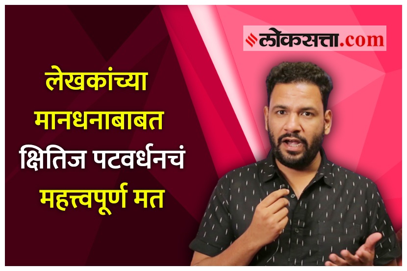 Video : लेखकांच्या मानधनाबाबत क्षितिज पटवर्धनचं महत्त्वपूर्ण मत