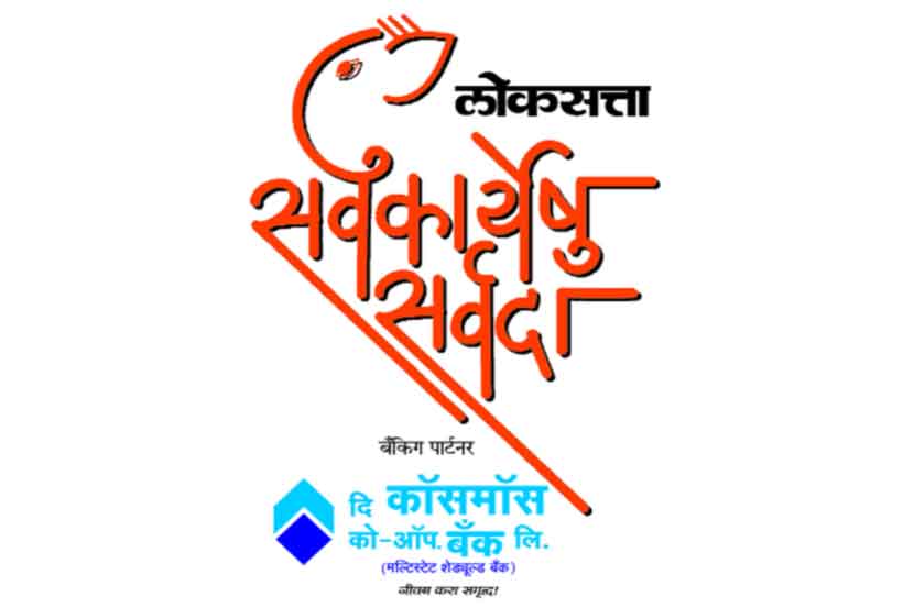 Sarva Karyeshu Sarvada : दानयज्ञ उद्यापासून