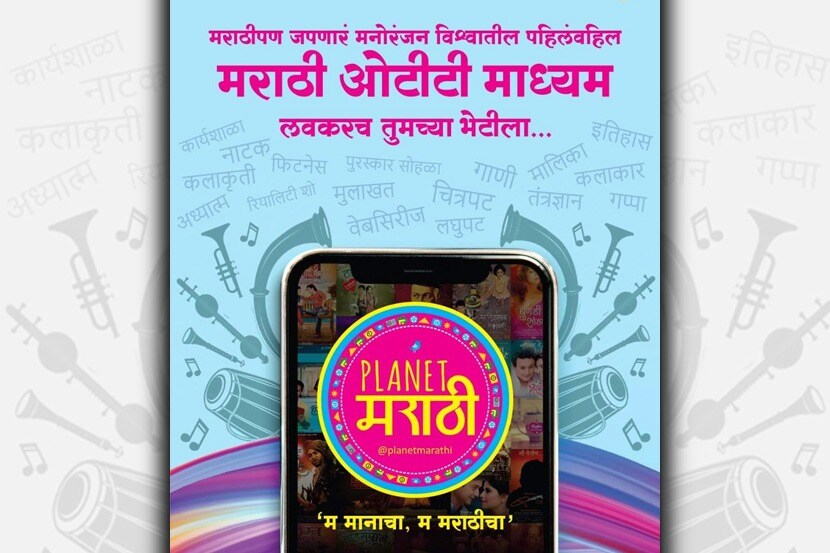 मराठी प्रेक्षकांसाठी पर्वणी; ‘प्लॅनेट मराठी’वर पाहता येणार १० नव्या-कोऱ्या वेबसीरिज