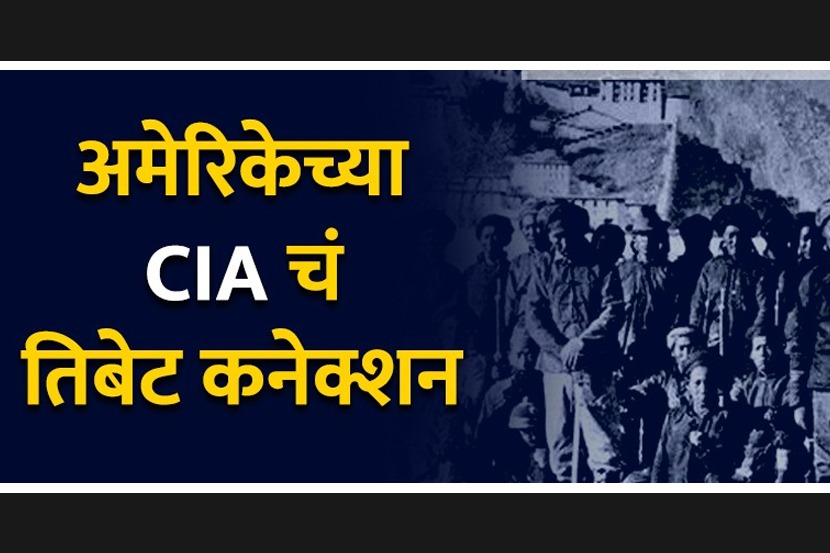VIDEO…आणि बलाढय चीन विरोधात अमेरिकेच्या CIA ने घडवले तिबेटी योद्धे