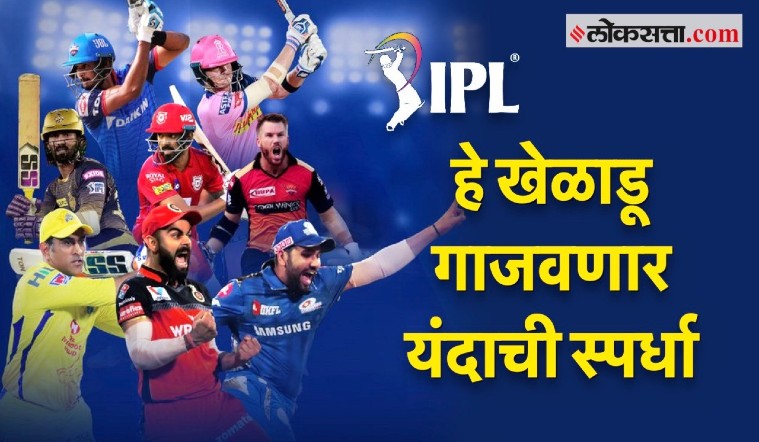 IPL 2020 : हे खेळाडू गाजवणार यंदाची स्पर्धा !