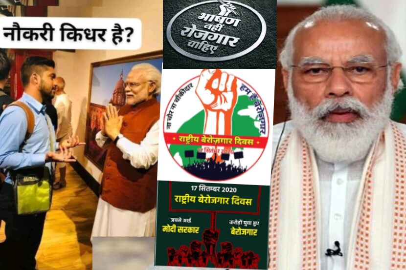 मोदींच्या वाढदिवशीच ‘राष्ट्रीय बेरोजगार दिन’ ट्रेण्डमध्ये; दाढीऐवजी रोजगार वाढवण्याचा तरुणांचा खोचक सल्ला