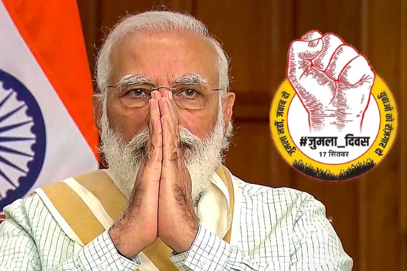 #जुमला_दिवस : ‘मोदींजी जुमला नको रोजगार द्या’ म्हणत पंतप्रधानांच्या वाढदिवशीच भाजपाला करुन दिली आश्वासनांची आठवण