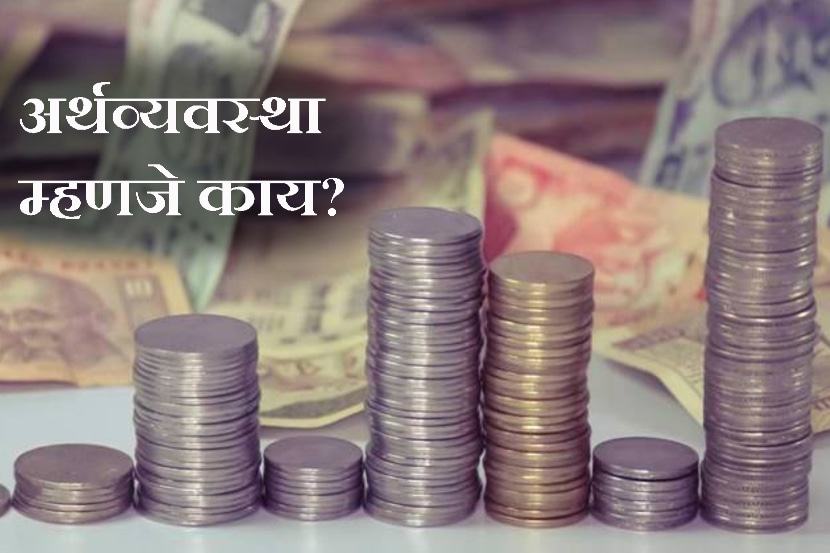 समजून घ्या : अर्थव्यवस्था म्हणजे काय? आणि अर्थव्यवस्थेचे प्रमुख प्रकार कोणते?