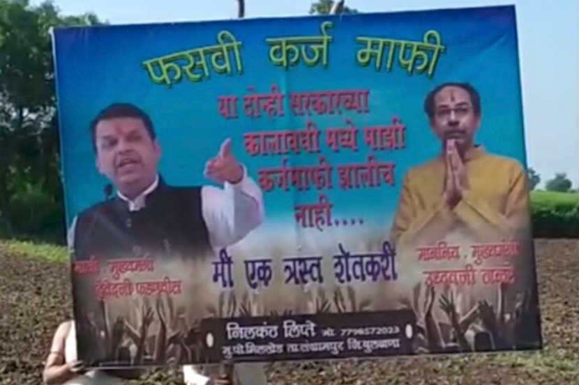 ‘फसवी कर्जमाफी’; शेतात फ्लेक्स लावत शेतकऱ्यानं फडणवीस, ठाकरे सरकारचे काढले वाभाडे