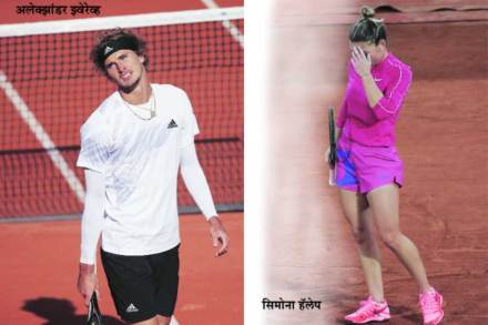फ्रेंच खुली टेनिस स्पर्धा  : झ्वेरेव्ह, हॅलेपचे आव्हान संपुष्टात
