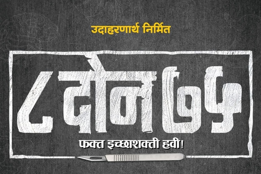 ‘८ दोन ७५..’; दमदार कथानक असलेला चित्रपट लवकरच प्रेक्षकांच्या भेटीला