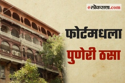 VIDEO : मराठा स्थापत्यशैलीचा प्रभाव असलेली रेडीमनी मॅन्शन