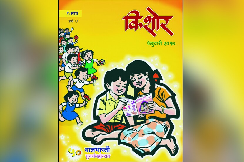 ‘किशोर’ मासिकाचे पन्नाशीत पदार्पण
