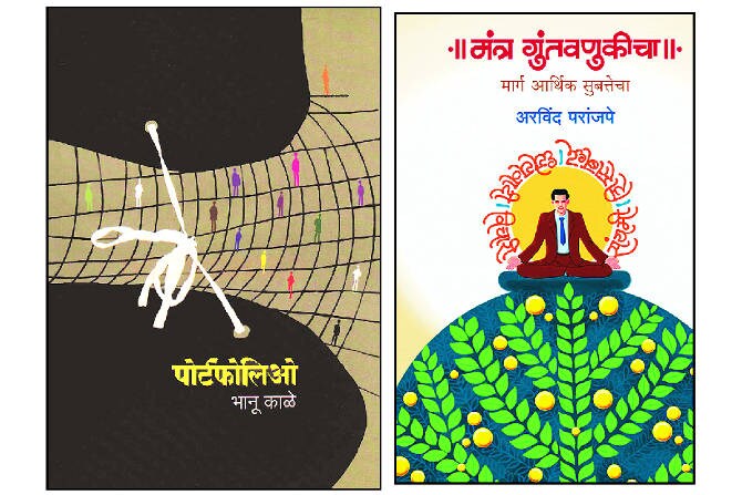 पोर्टफोलिओ आणि मंत्र गुंतवणुकीचा