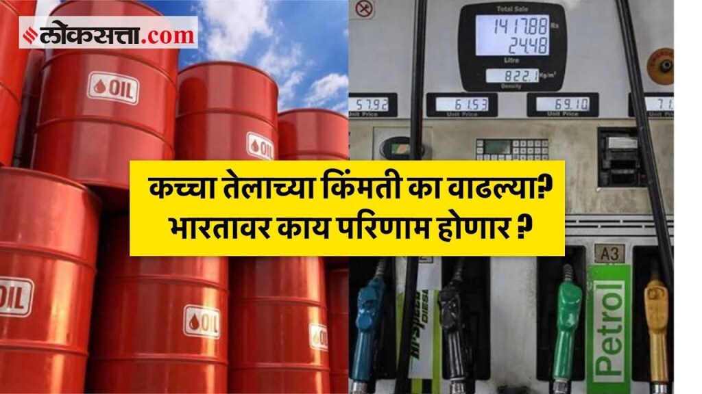 समजून घ्या : कच्चा तेलाचे दर प्रति बॅरल ६० डॉलरच्या पुढे, भारतावर काय होणार परिणाम ?