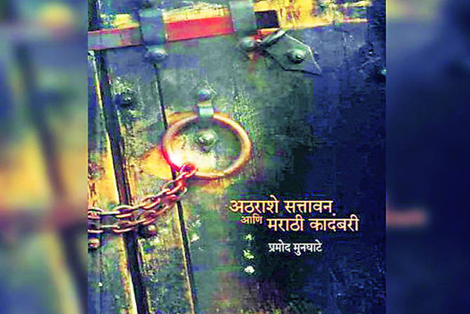 अठराशे सत्तावन्न आणि मराठी कादंबरी