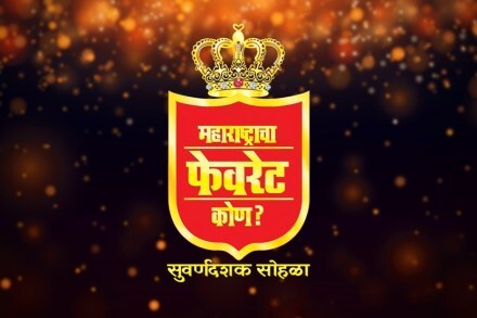 यंदाचा ‘महाराष्ट्राचा फेवरेट कोण?’ पुरस्कार सोहळा ठरणार खास