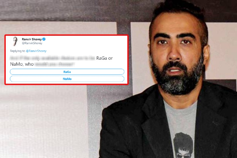 RaGa की NaMo?; Twitter Poll वर काँग्रेस समर्थकांचे स्क्रीनशॉर्ट पाहून अभिनेता रणवीर शौरी संतापला; म्हणाला…