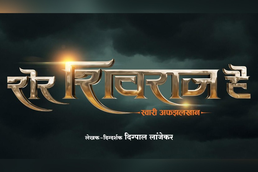 ‘फर्जंद’, ‘फत्तेशिकस्त’नंतर दिग्पाल लांजेकरचा नवा ‘शिव’पट