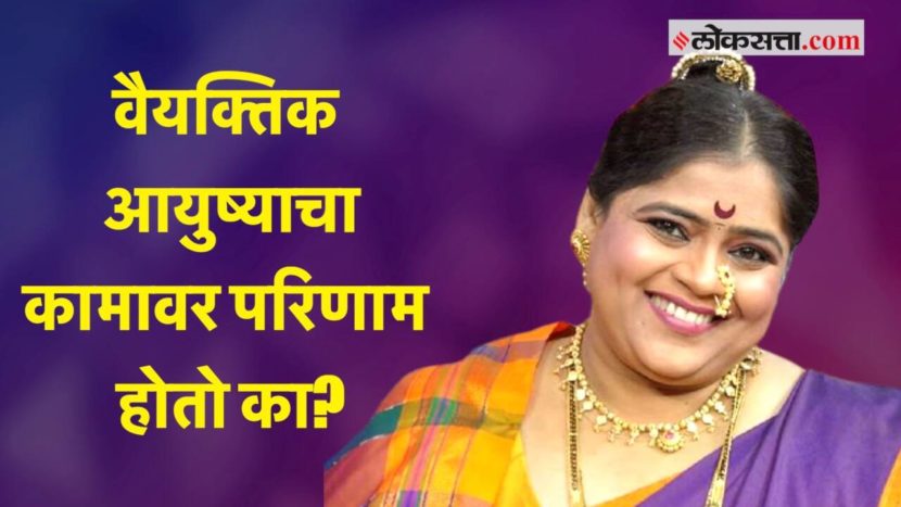 Video : वैयक्तिक आयुष्याचा कामावर परिणाम होतो का? विशाखा सांगते…