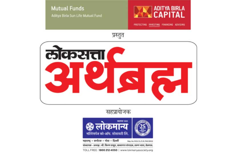 ‘लोकसत्ता – अर्थब्रह्म’च्या माध्यमातून भविष्यातील गुंतवणुकीचा नवा मार्ग