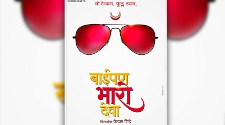 केदार शिंदेच्या ‘बाईपण भारी देवा’ चित्रपटाचे पोस्टर प्रदर्शित