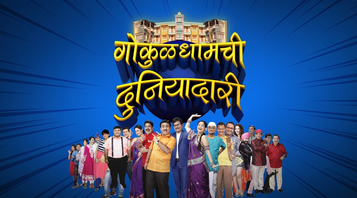 ‘तारक मेहता का उल्टा चष्मा’ आता मराठीत; “गोकुळधामची दुनियादारी”ला चाहत्यांची पसंती