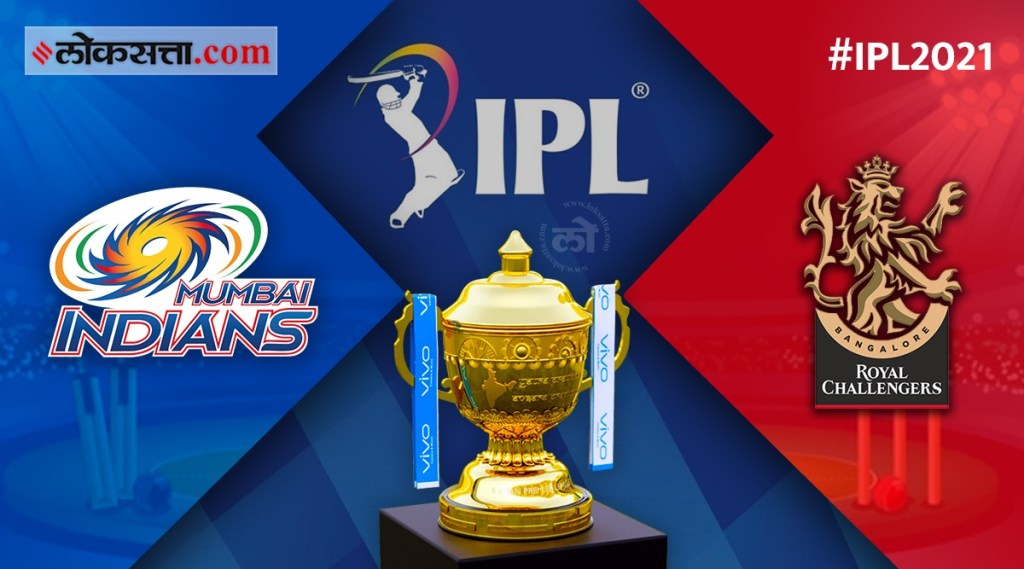 IPL 2021: विजयी सलामी देण्यासाठी मुंबई-बंगळुरू आमनेसामने