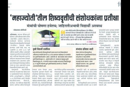 ‘महाज्योती’ शिष्यवृत्तीची जाहिरात अखेर प्रसिद्ध