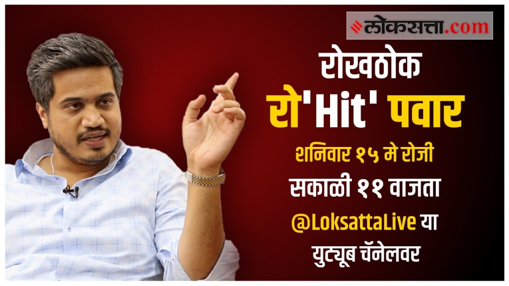 rohit pawar interview loksatta