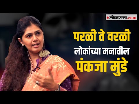 pankaja munde exclusive interview loksatta