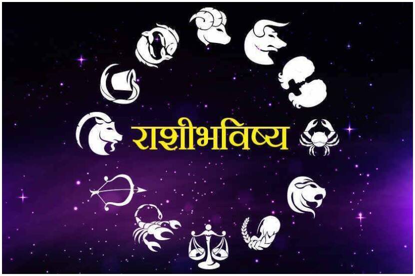 Horoscope Today Daily Horoscope Rashi Bhavishya in Marathi