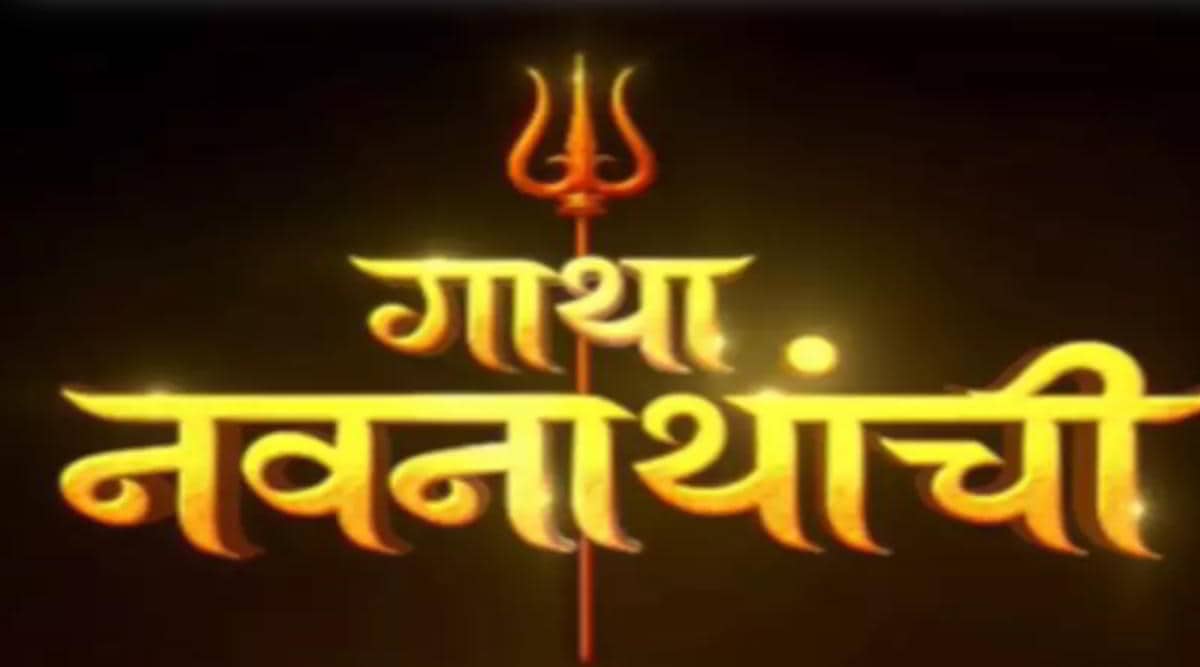 सोनी मराठीवर ‘गाथा नवनाथांची’