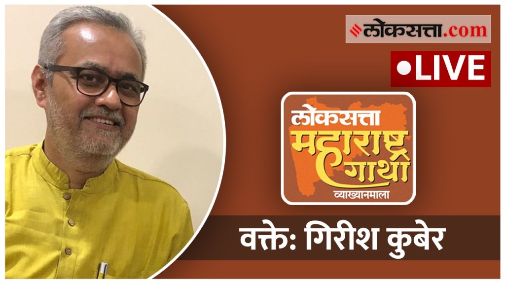 YouTube Live: महाराष्ट्राचा तर्कवाद – गिरीश कुबेर
