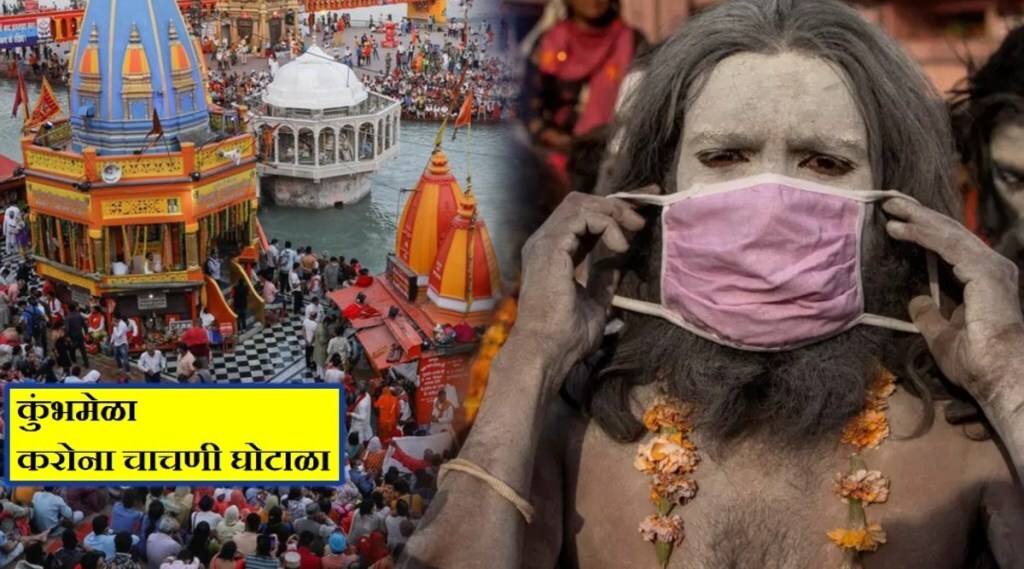 Kumbh Coronavirus test scam