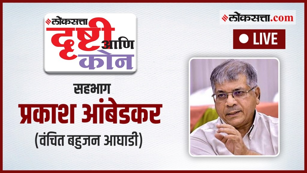 Loksatta drusthi ani kon with Prakash ambedkar