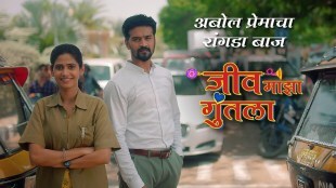 jiv-majha-guntala-new-serial-marathi