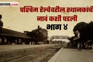 gosht mumbaichi Video western railway Mumbai western railway stations Mumbai name railway station history Part 4