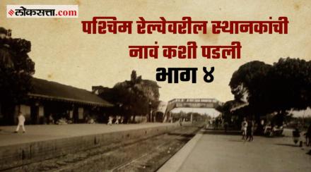 gosht mumbaichi Video western railway Mumbai western railway stations Mumbai name railway station history Part 4