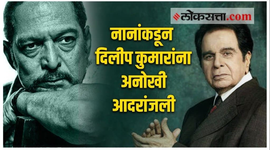 Nana patekar Tribute To Dilip Kumar, nana patekar share memories about dilip kumar